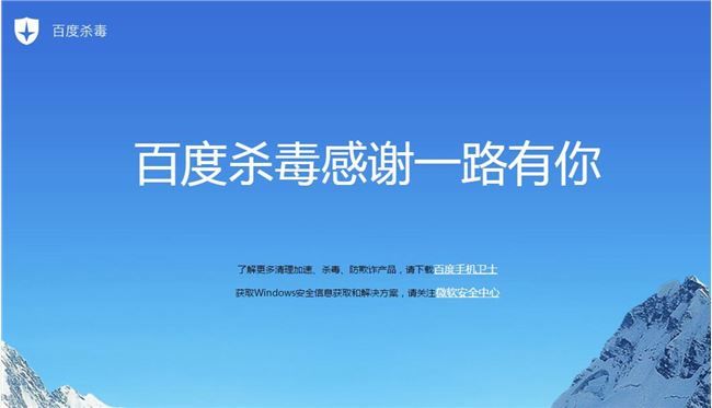 百度殺毒、百度衛士雙雙下架:感謝一路有你