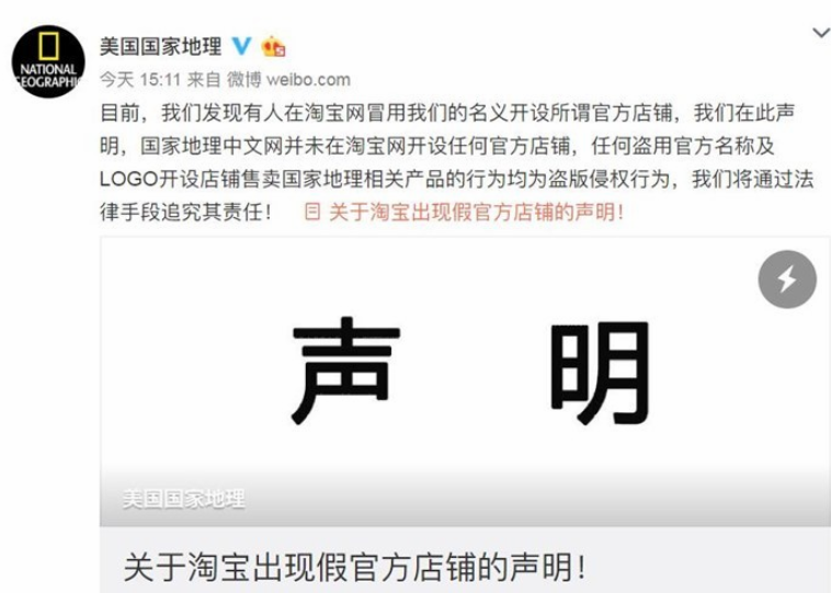 美國國家地理發聲明:所謂淘寶官方店鋪是假的