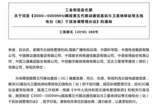 工信部表示將協調解決5G基站與其他無線電臺(站)干擾問題