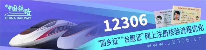 今日起,“回鄉證”“臺胞證”網上購票更方便!