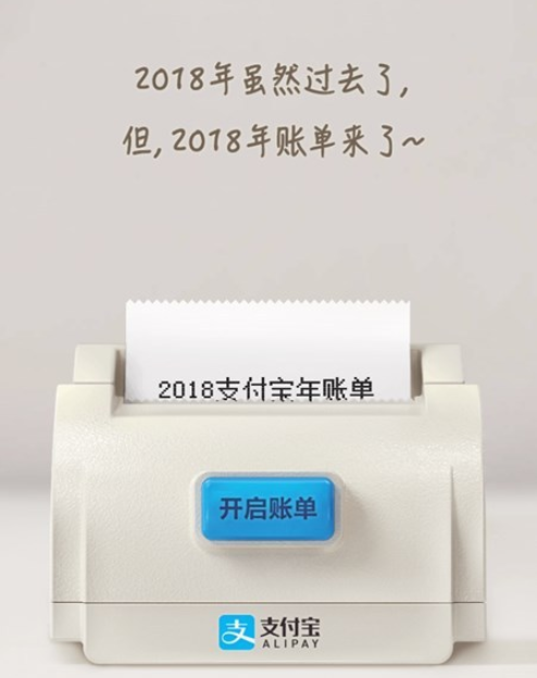 支付寶2018年度賬單來了!你花了多少錢?