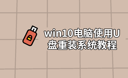 黑鯊U盤重裝電腦win10系統(tǒng)教程