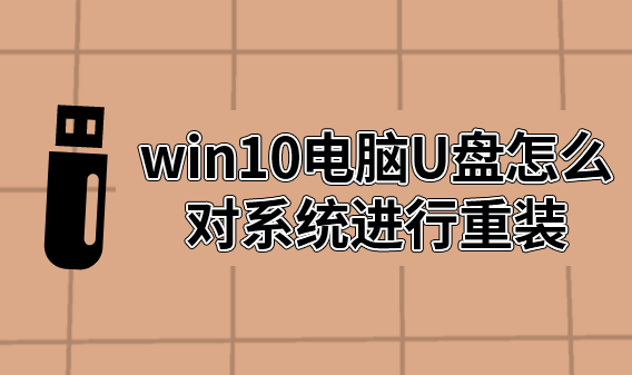 怎么用U盤對電腦進行win10系統(tǒng)重裝