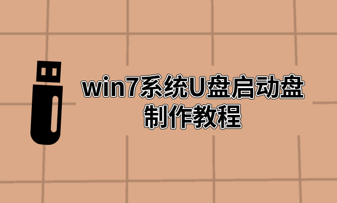 win7系統(tǒng)U盤啟動盤制作教程