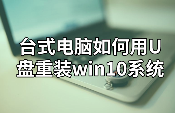 臺式電腦如何用U盤重裝win10系統(tǒng)