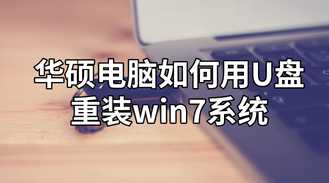 華碩電腦如何用U盤重裝win7系統(tǒng)