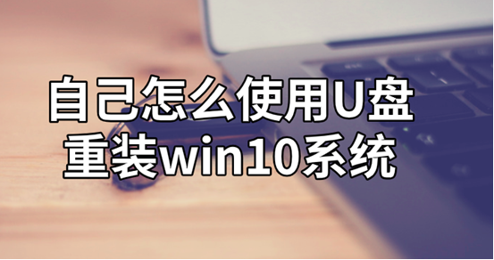 怎么使用U盤(pán)重裝win10系統(tǒng)