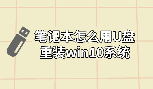 筆記本怎么用U盤(pán)重裝win10系統(tǒng)