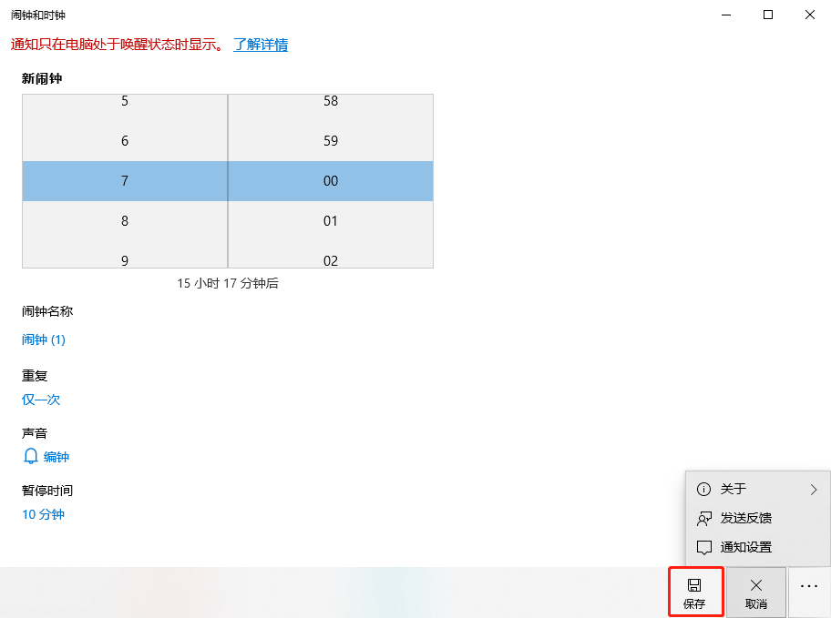 Win10系統下鬧鐘應用如何設置提醒