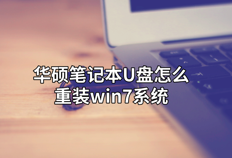 華碩筆記本U盤怎么重裝win7系統(tǒng)