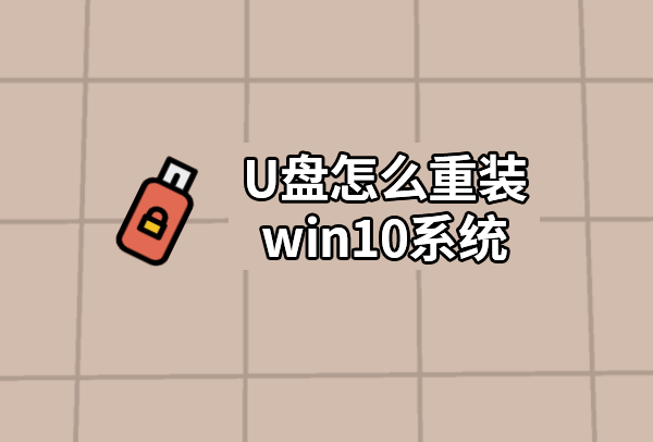 U盤怎么重裝win10系統(tǒng)