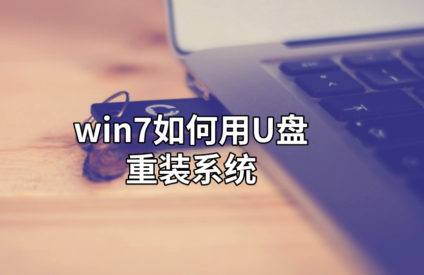 win7如何用U盤重裝系統(tǒng)