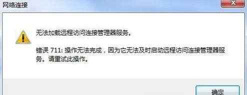 Win7網(wǎng)絡(luò)無法加載遠(yuǎn)程訪問連接管理器服務(wù)怎么辦