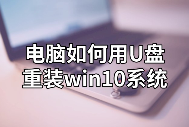 電腦如何用U盤重裝win10系統(tǒng)