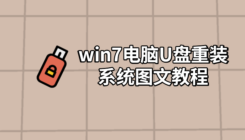 win7電腦U盤重裝系統(tǒng)圖文教程