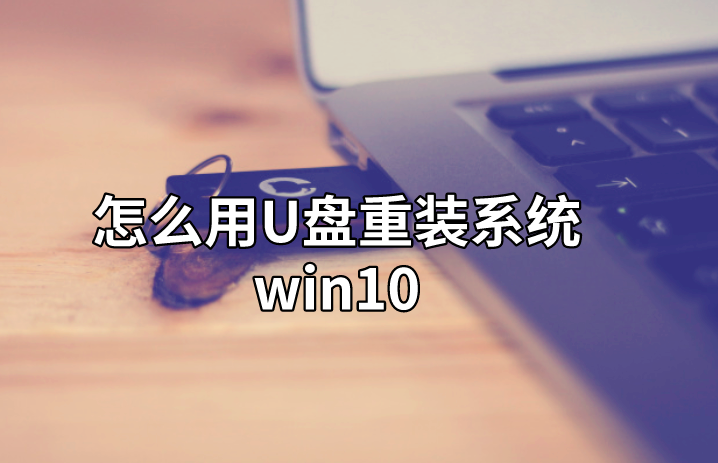 怎么用U盤重裝系統(tǒng)win10