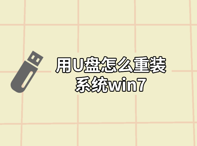 用u盤怎么重裝系統(tǒng)win7