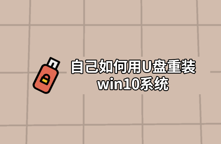 自己如何用U盤(pán)重裝win10系統(tǒng)
