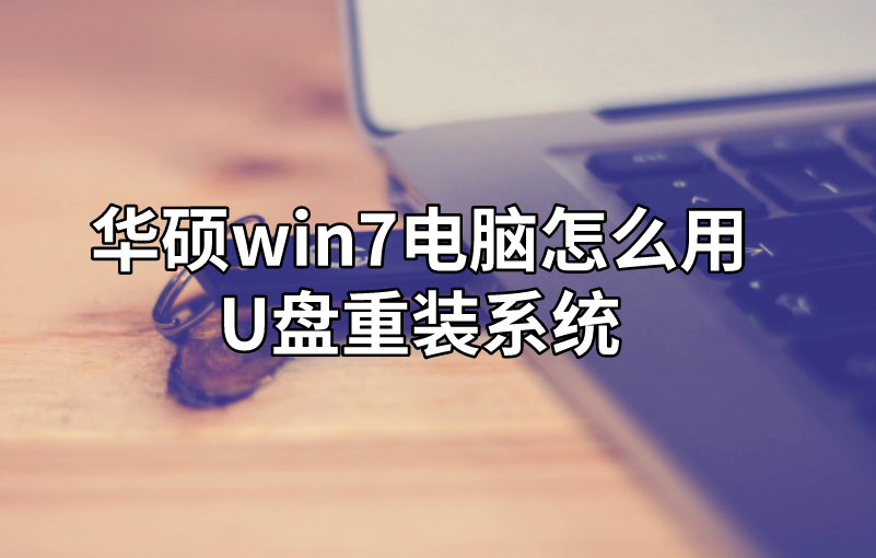 華碩win7電腦怎么用U盤重裝系統(tǒng)