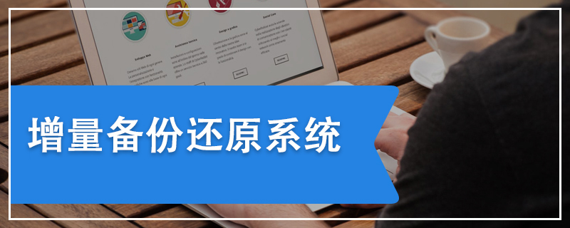 增量備份還原系統(tǒng)教程