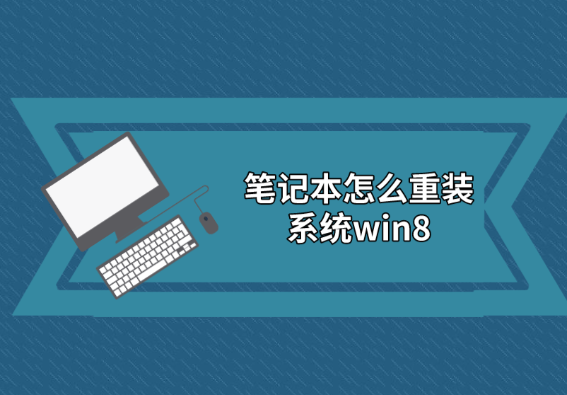筆記本怎么重裝系統(tǒng)win8