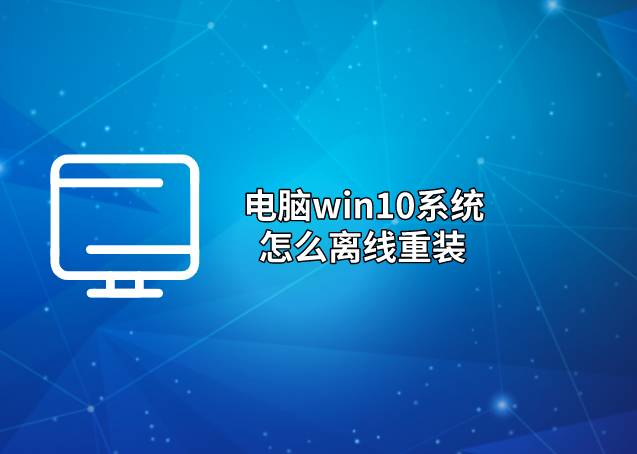 電腦win10系統(tǒng)怎么離線重裝
