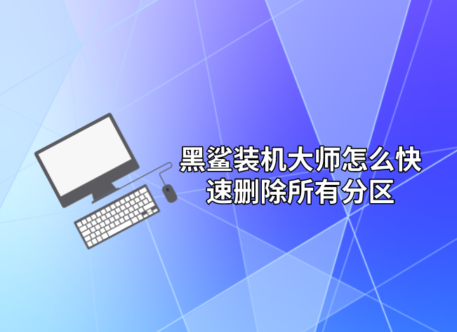 裝機大師教你怎么快速刪除所有分區(qū)