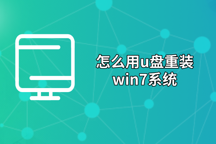 怎么用u盤重裝win7系統(tǒng)