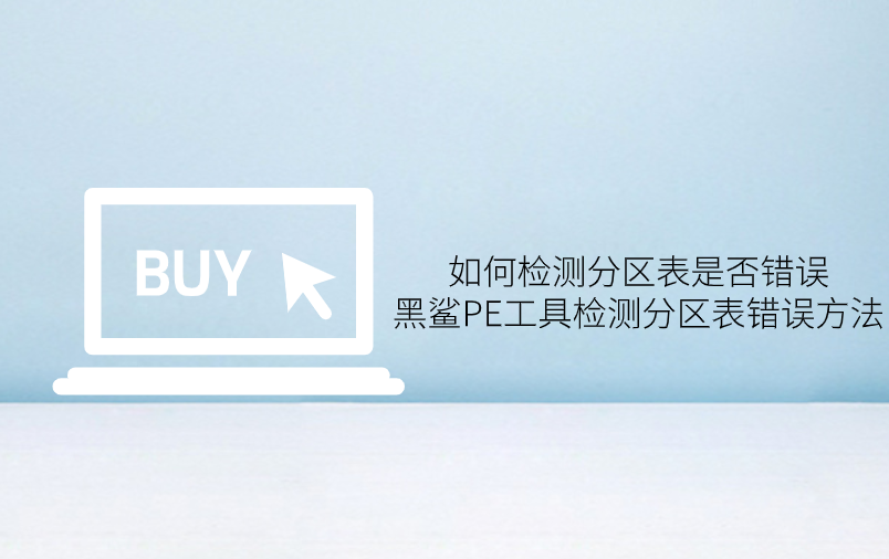 如何檢測分區表是否錯誤, 黑鯊PE工具檢測分區表錯誤方法