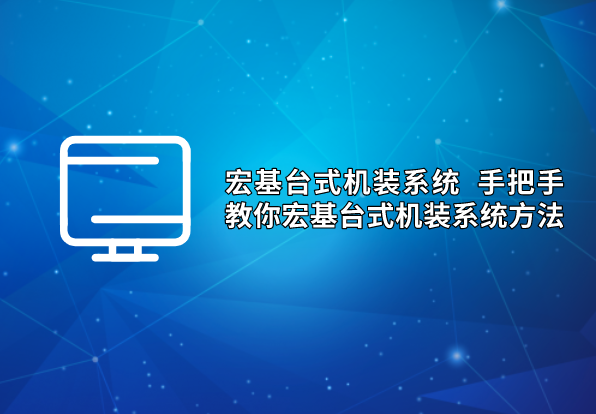 宏基臺式機(jī)裝系統(tǒng) 手把手教你宏基臺式機(jī)裝系統(tǒng)方法