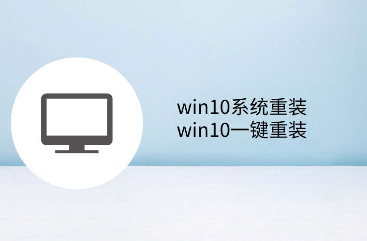 win10系統(tǒng)重裝 win10一鍵重裝