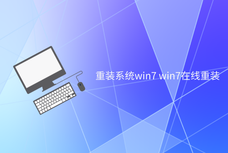 重裝系統(tǒng)win7 win7在線重裝