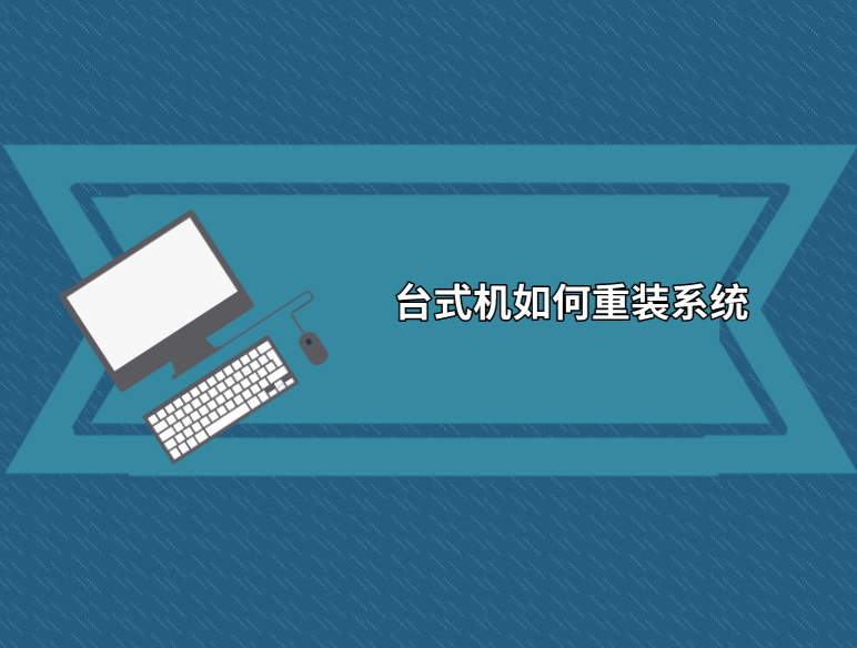臺式機如何重裝系統