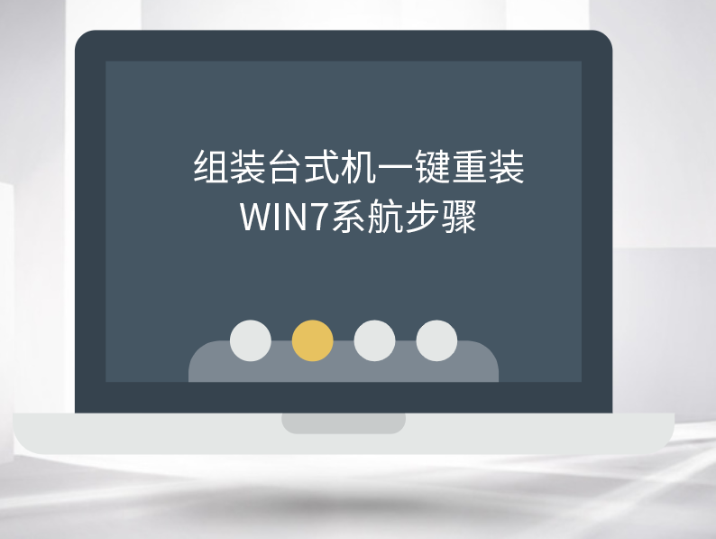 組裝臺式機一鍵重裝win7系統步驟