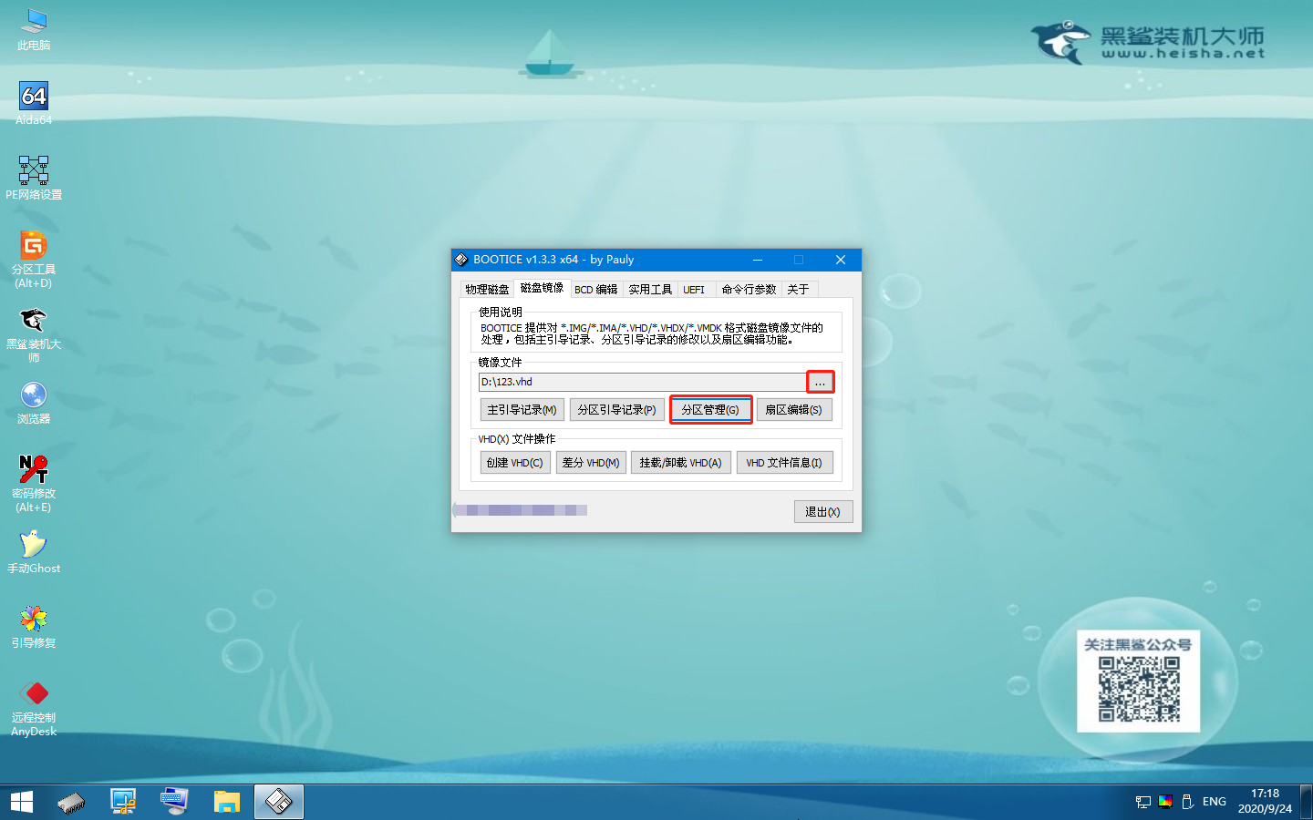 怎么使用黑鯊winpe的Bootice工具恢復VHD文件分區表