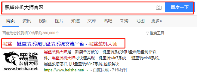 百度搜索黑鯊裝機大師官網(wǎng)