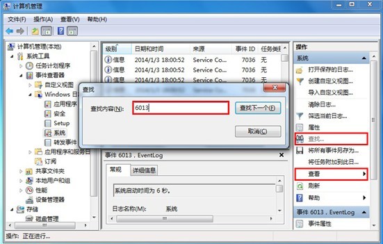 黑鯊教你查看win7系統開機時間