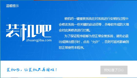 用裝機(jī)吧給神舟戰(zhàn)神t6-x5e一鍵重裝win7圖文攻略