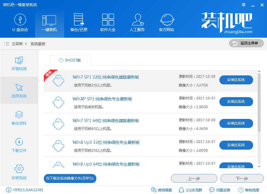 用裝機(jī)吧給神舟戰(zhàn)神t6-x5e一鍵重裝win7圖文攻略