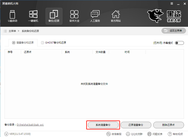 黑鯊系統一鍵增量備份還原的圖文教程