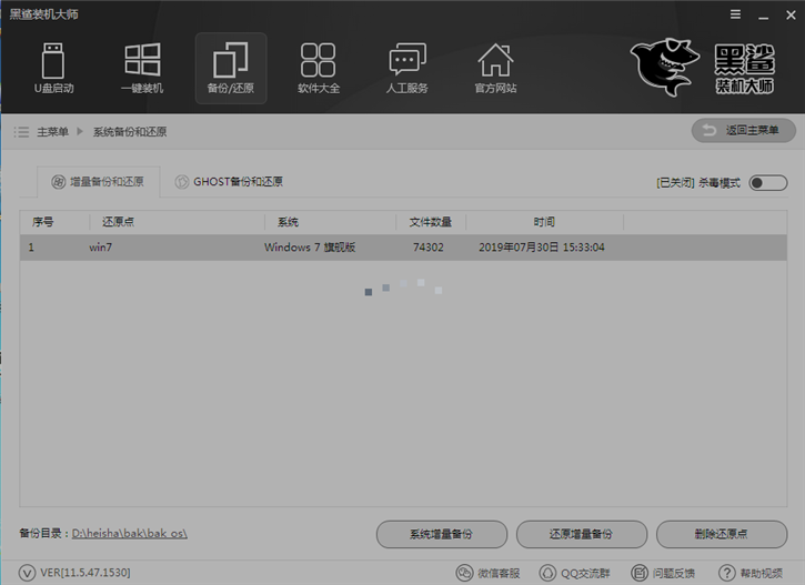 黑鯊系統一鍵增量備份還原的圖文教程