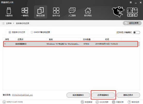 黑鯊裝機大師教你如何對電腦進行還原系統文件