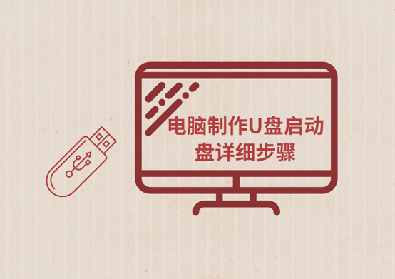 電腦制作啟動(dòng)U盤詳細(xì)步驟