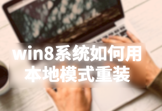 win8系統(tǒng)如何用本地模式重裝
