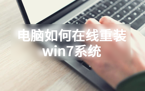 電腦如何在線重裝win7系統(tǒng)