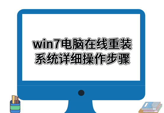 win7電腦在線重裝系統(tǒng)詳細(xì)操作步驟