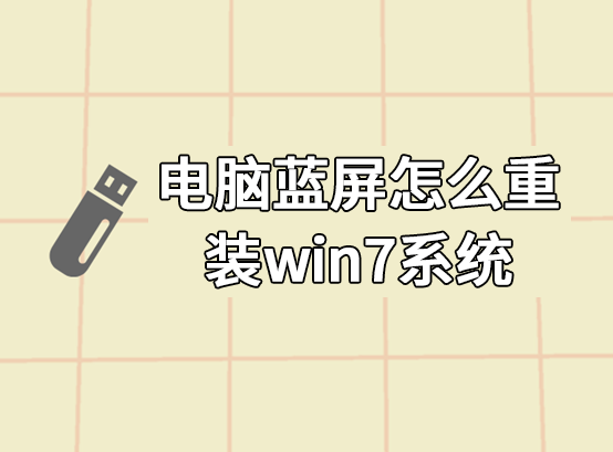 電腦藍屏怎么重裝win7系統