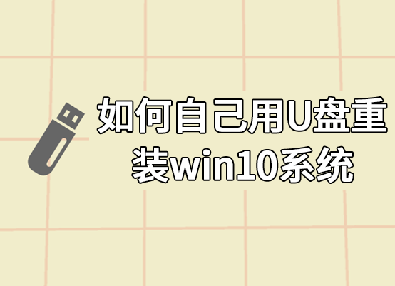 如何自己用U盤(pán)重裝win10系統(tǒng)